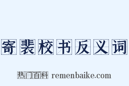 寄裴校书反义词是什么意思的图片